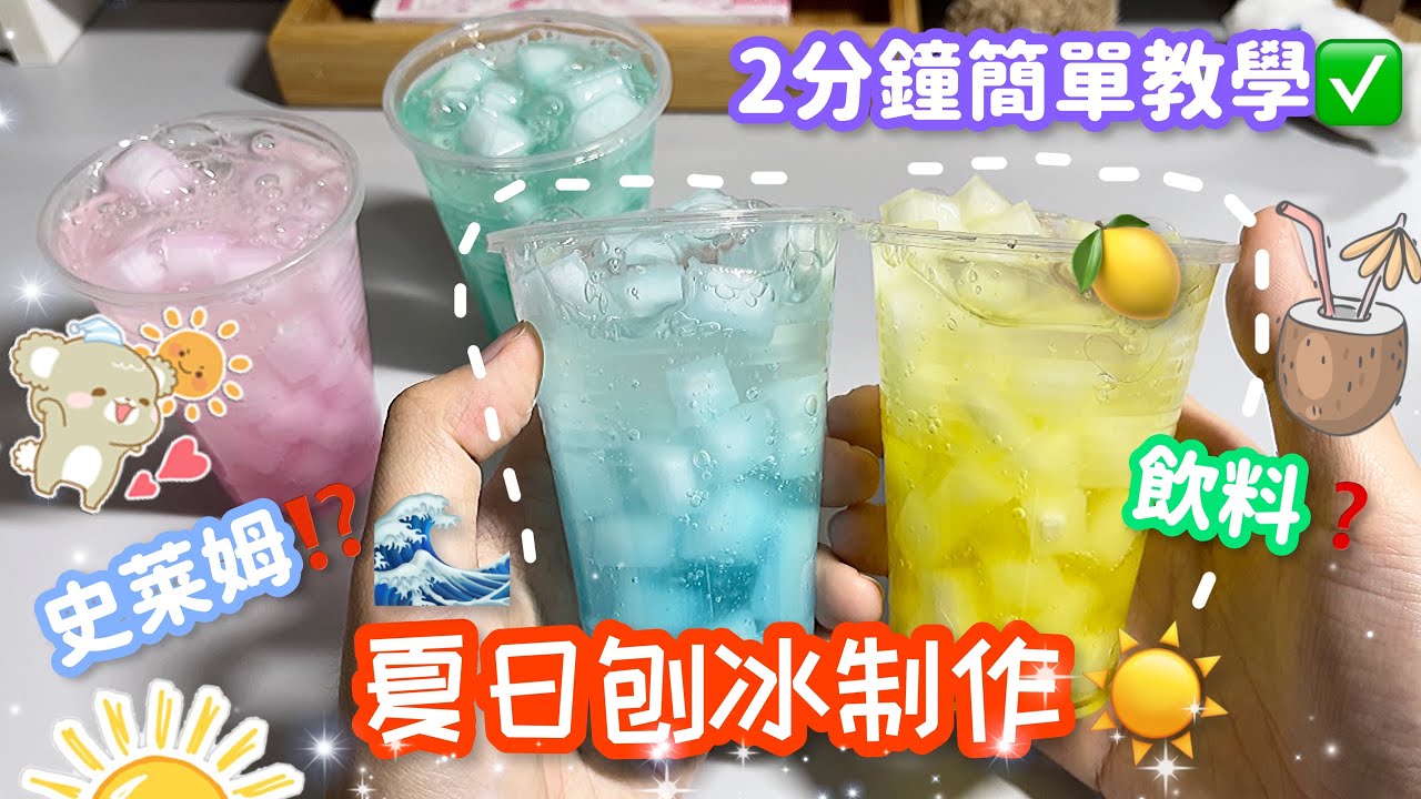 夏日刨冰史萊姆教學🍧😱史萊姆⁉️飲料⁉️😍兩分鐘學會✅ASMR