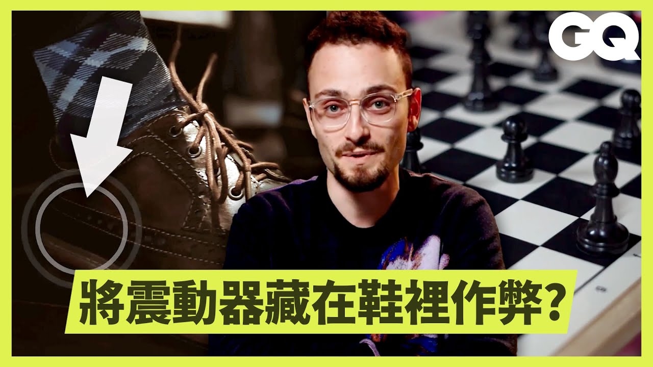 19歲西洋棋冠軍作弊醜聞是真的嗎？專家解析選手如何利用「場外協助」作弊｜科普長知識｜GQ Taiwan