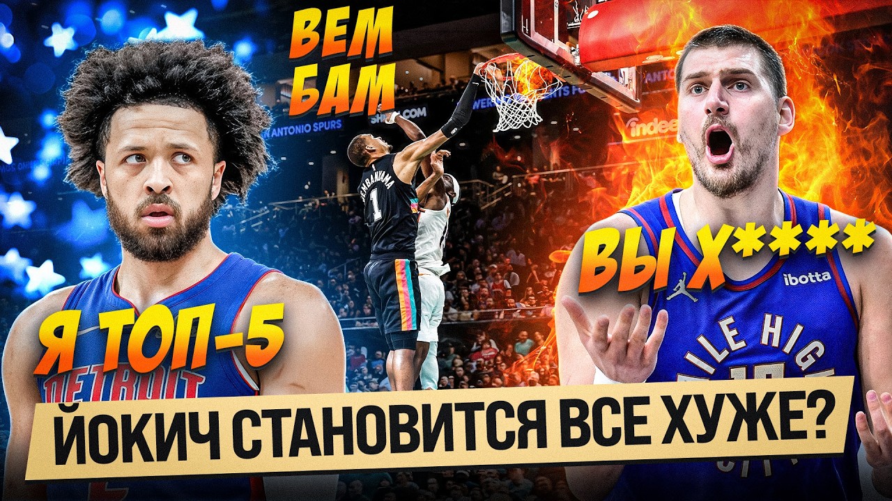 ЧТО СЛУЧИЛОСЬ С ЙОКИЧЕМ?! / ДЕТРОЙТ - НЬЮ-ЙОРК ЭТО ЖАРА