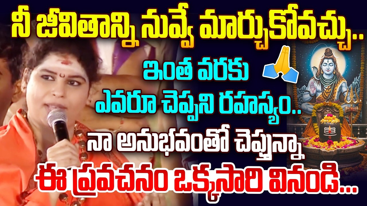 ఈశ్వర నువ్వే నాకు దిక్కు అని ఈ నామం పలకండి100% మీ జీవితం మారుతుంది.. | Ramyananda Bharathi Mataji