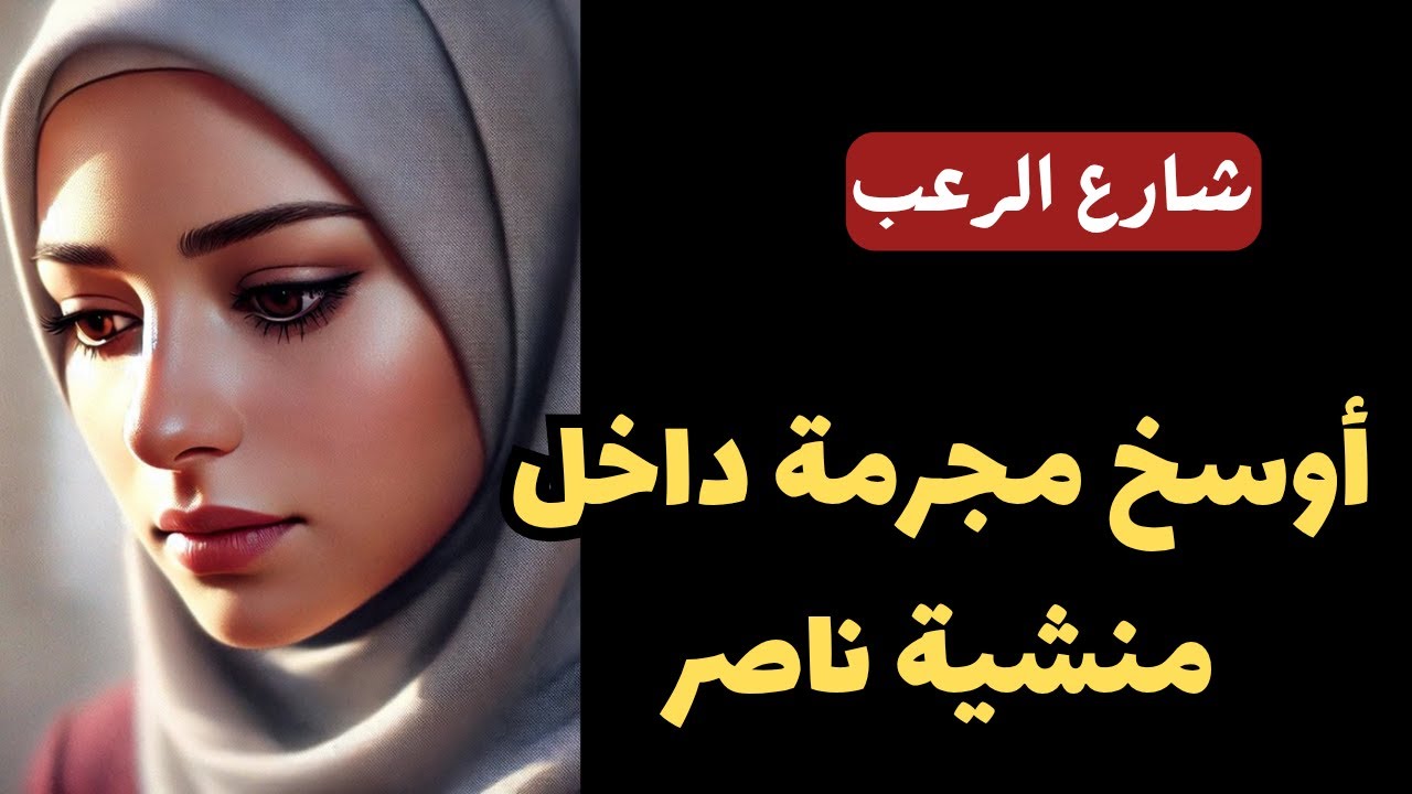 شارع الرعب | أوسخ مجرمة داخل منشبة ناصر في مصر بالفعل تستحق الإعدام | قصص رعب رائعة