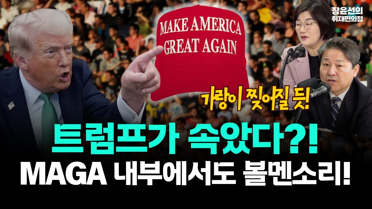 트럼프가 속았다?! MAGA 내부에서도 볼멘소리!