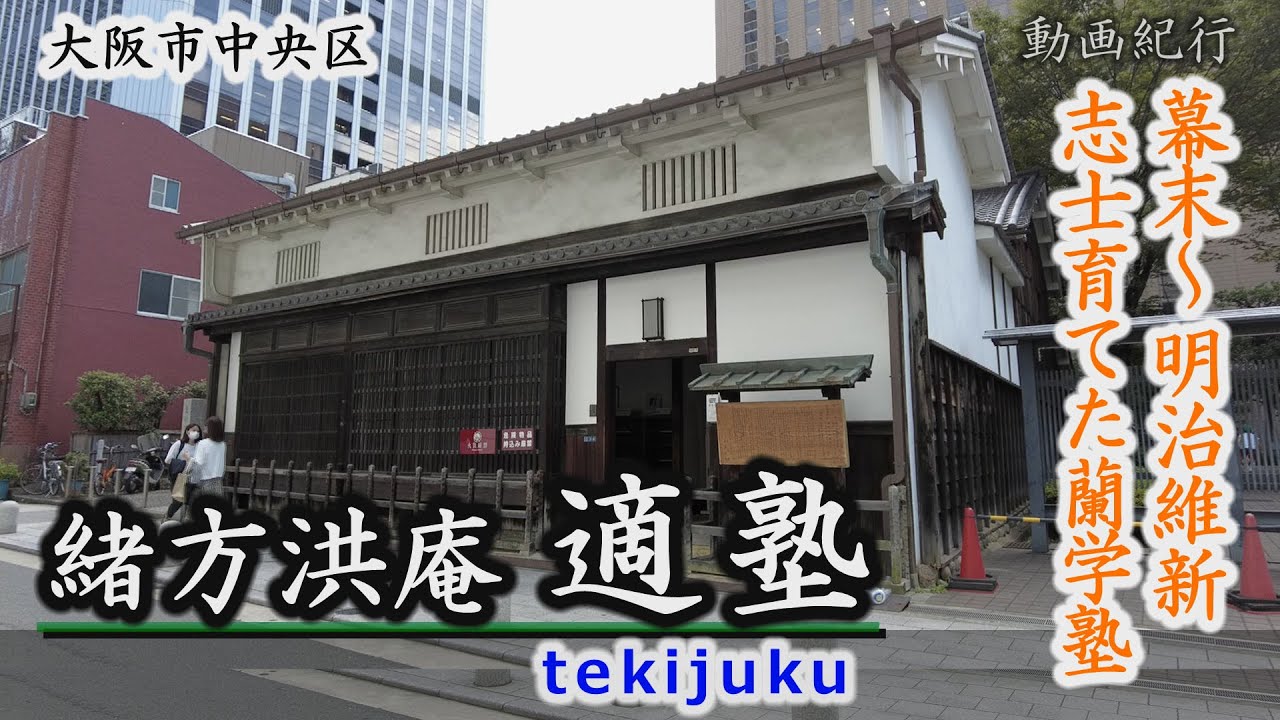 唯一の蘭学塾遺構、緒方洪庵「適塾」幕末から明治維新にかけ多くの志士育てる～中央区北浜【動画紀行・大阪府】tekijuku