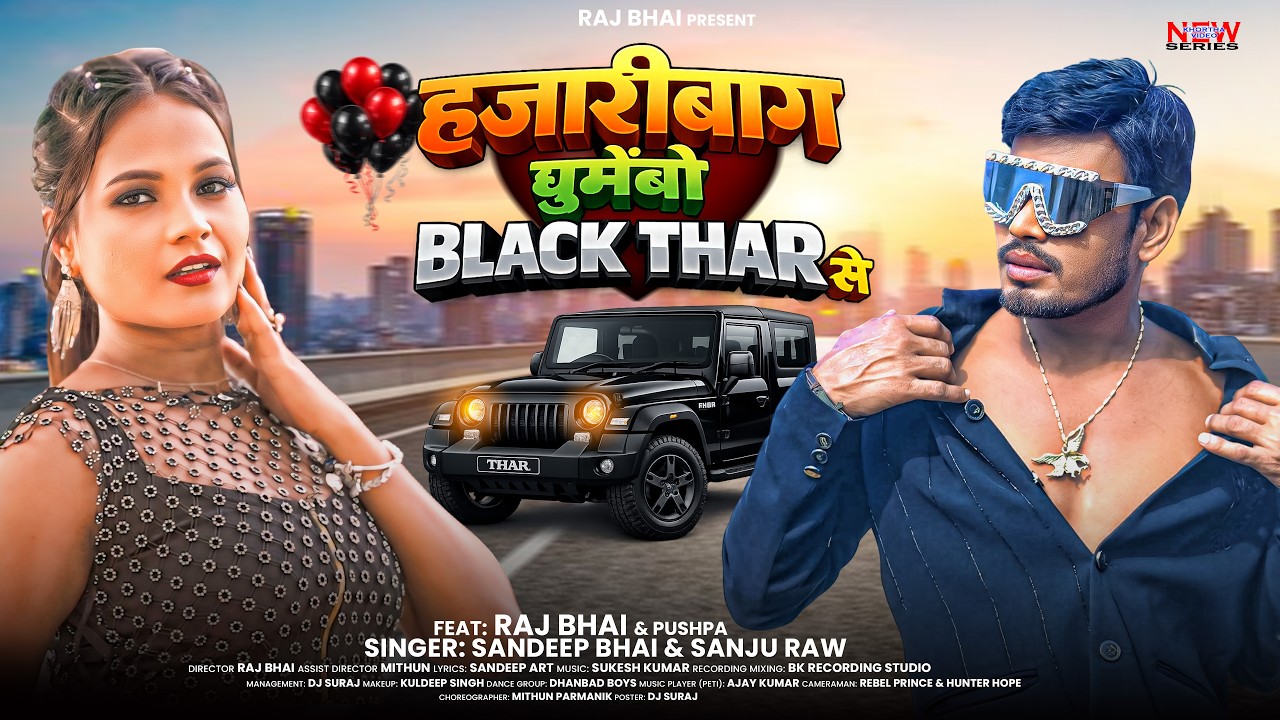 Raj Bhai | Hazaribag Ghumebo Black Thar Me | New Khortha Song