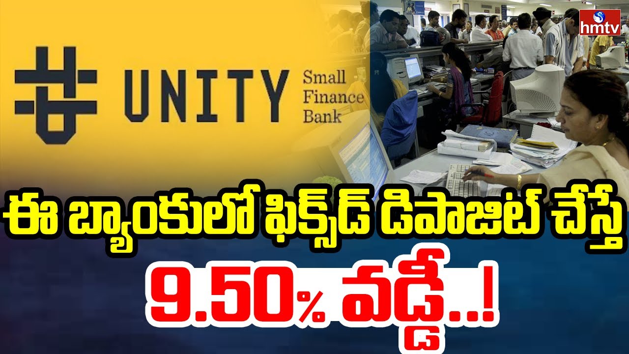 ఈ బ్యాంకులో ఫిక్స్&zwnj;డ్&zwnj; డిపాజిట్&zwnj; చేస్తే 9.50% వరకు వడ్డీ..! | Unity Small Finance Bank |To The Point