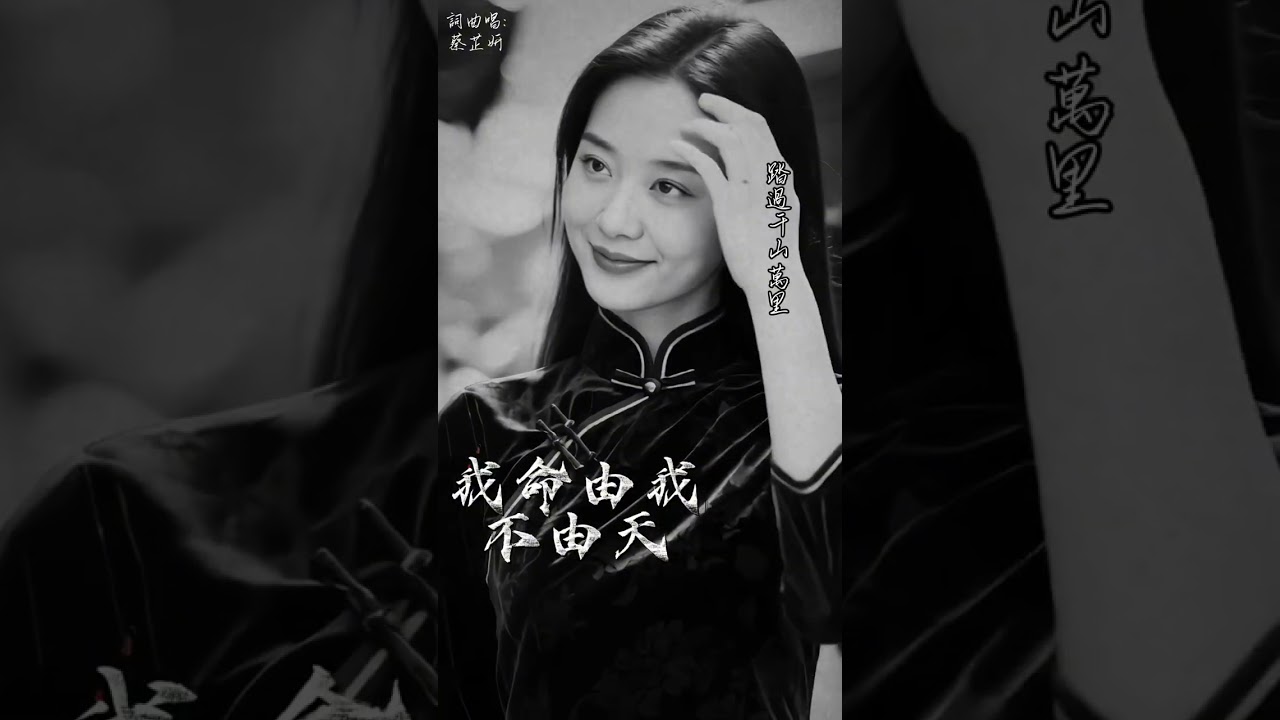 我命由我不由天 - 蔡芷妍｜「我命由我不由天，我偏要破蒼穹」動態歌詞 #華語流行 #原創歌曲 #情感歌曲 #Mandopop #Cpop #宿命感 #新歌推薦
