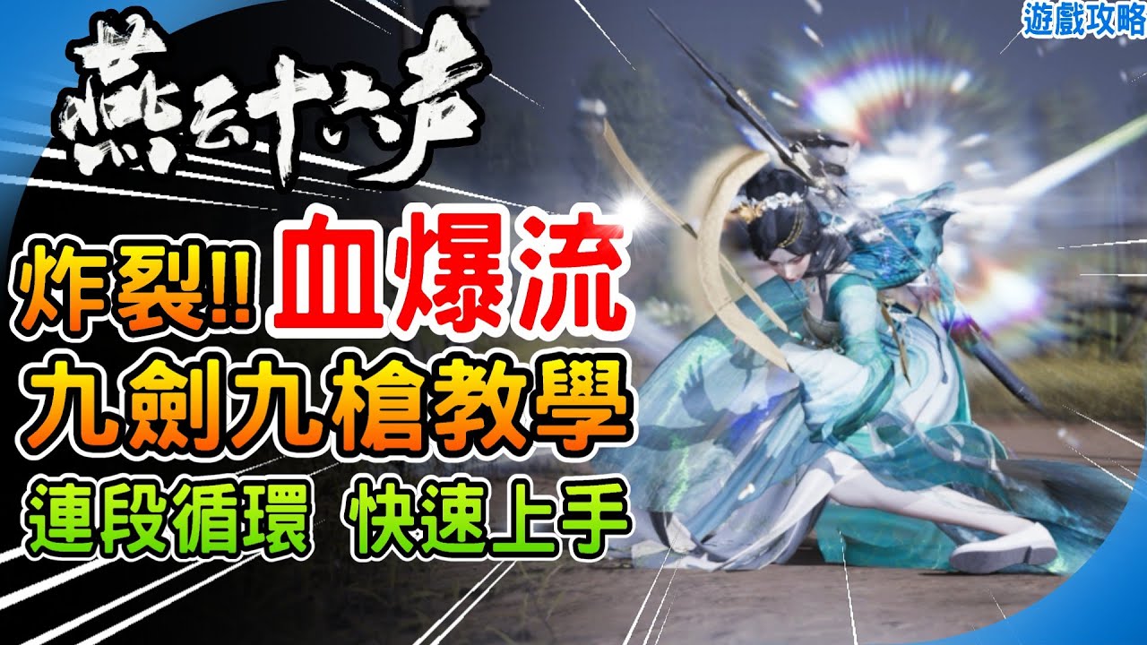《燕雲十六聲》傷害炸裂 血爆流！九劍九槍完整指南 超快速上手懶人包！連招循環 九曲驚神槍 積矩九劍 鳴金影 流派全面解析 詞條推薦 攻略 技巧 教學 Where Winds Meet