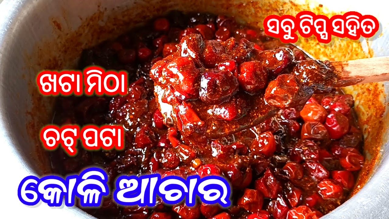 ସଠିକ୍ ଉପାୟରେ ତିଆରି ଖଟା ମିଠା କୋଳି ଆଚାର ‼️ Koli Achara Recipe Odia | Barakoli Achara Recipe