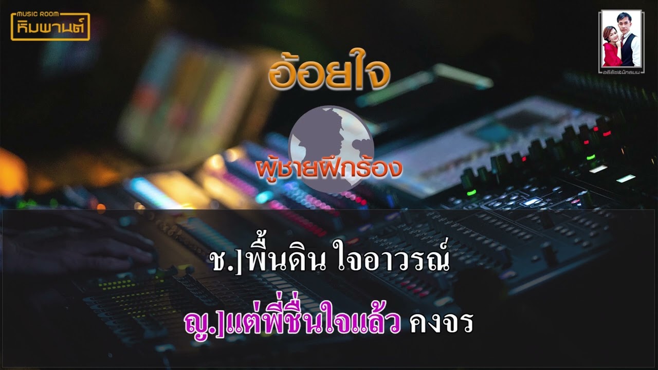 อ้อยใจ [ผู้ชายฝึกร้อง] #คาราโอเกะเพลงคู่ #เพลงคู่คาราโอเกะ #อ้อยใจ #karaoke #เพลงคู่ #ร้องคู่