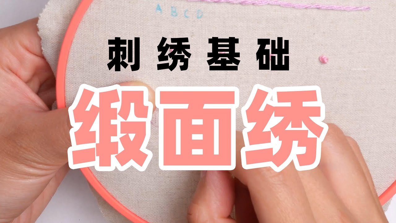 手工刺绣DIY | 基础针法 缎面绣