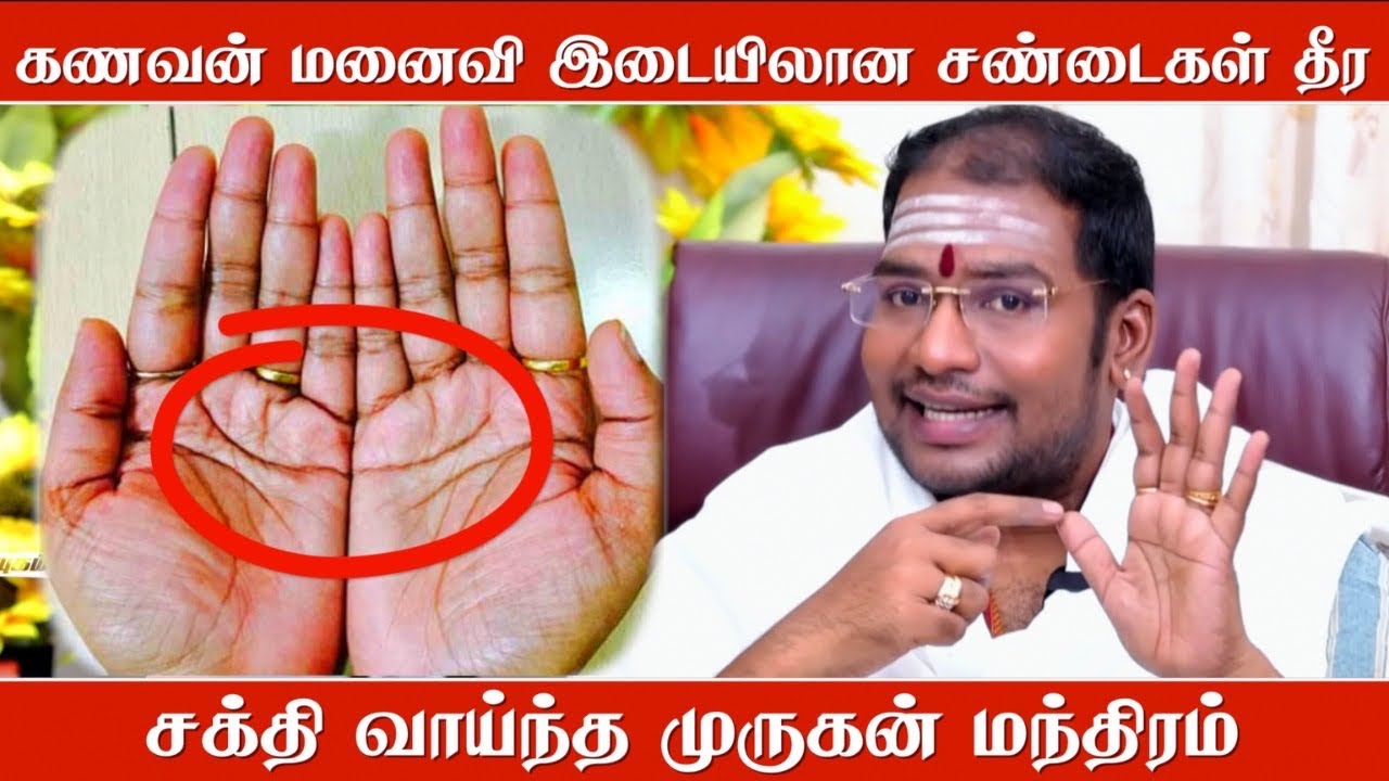 இந்த மந்திரம் சொன்னால் கணவன் மனைவி ஒற்றுமை வேற லெவல்ல இருக்கும் | முருகன் மந்திரம் 
