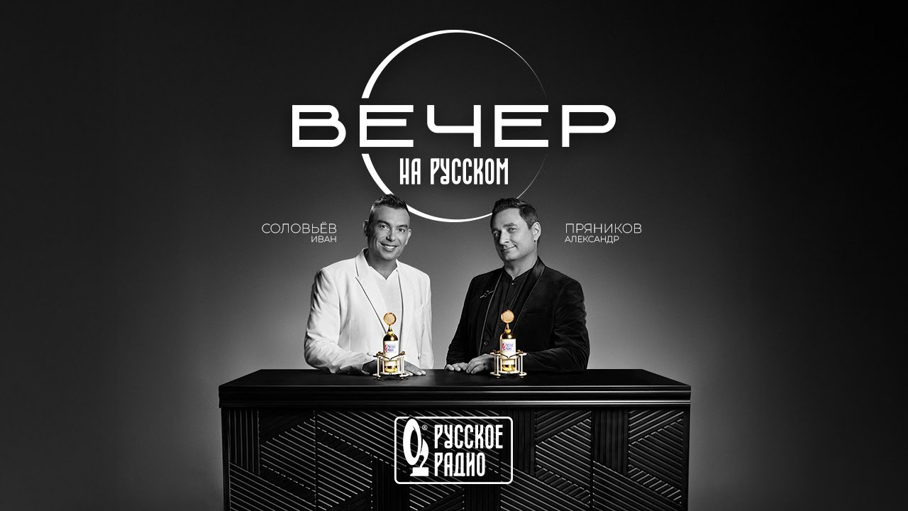 Александр Панайотов в гостях шоу «Вечер на Русском»: путь к «Золотому Граммофону»