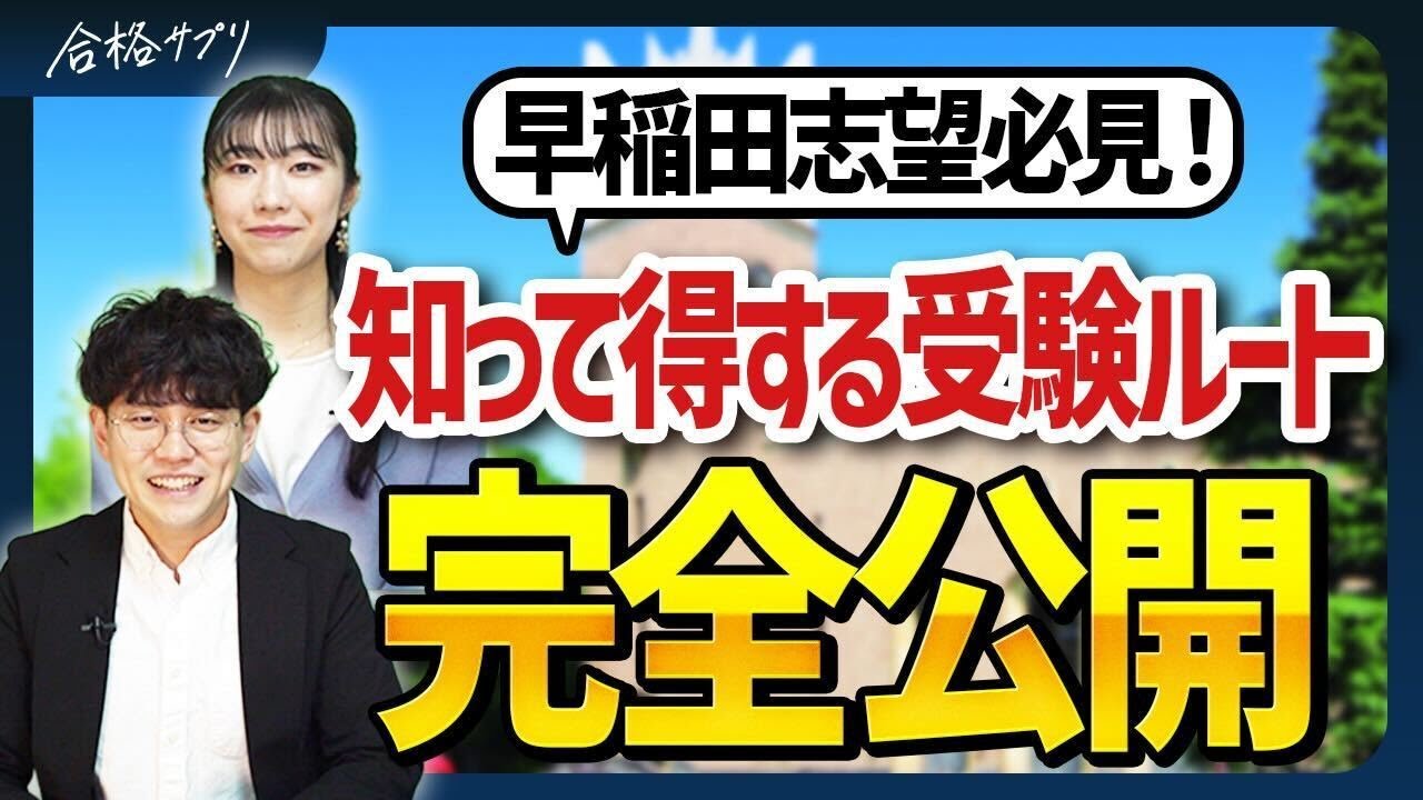 【完全版】あなたに合うのはどれ？早稲田大学の全入試方式を徹底比較！