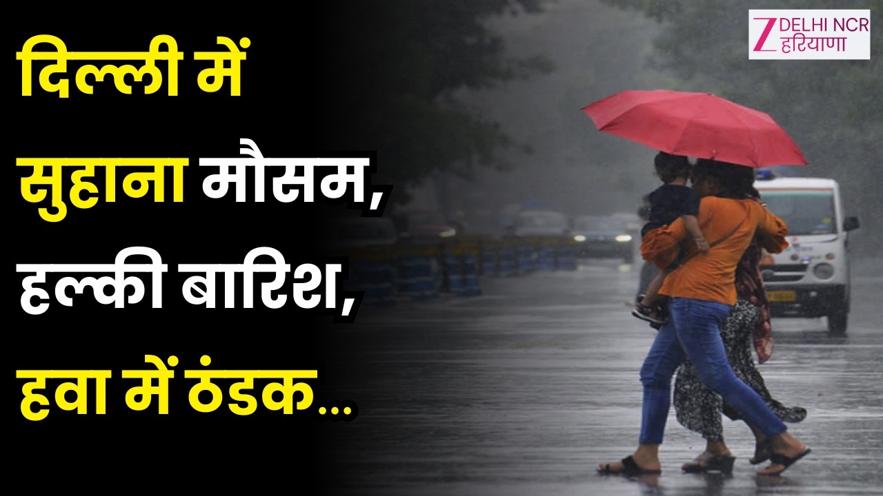 Delhi Weather Update : आंधी, तूफान, तेज बारिश, कैसा रहेगा मौसम का मिजाज ? | Rain Alert