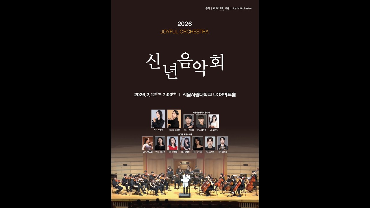 2026 죠이풀 신년음악회 (풀영상)