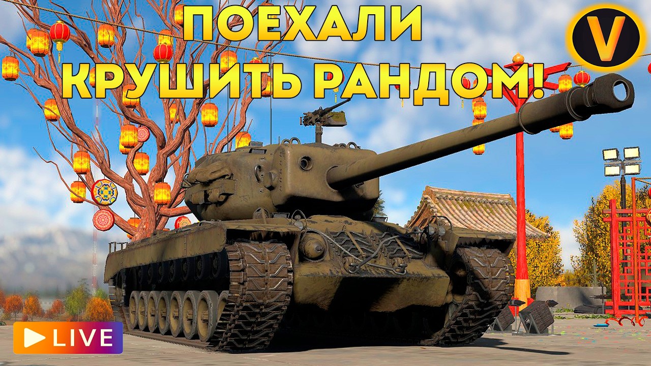 WAR THUNDER: ★ ПОЕХАЛИ КРУШИТЬ РАНДОМ! ★