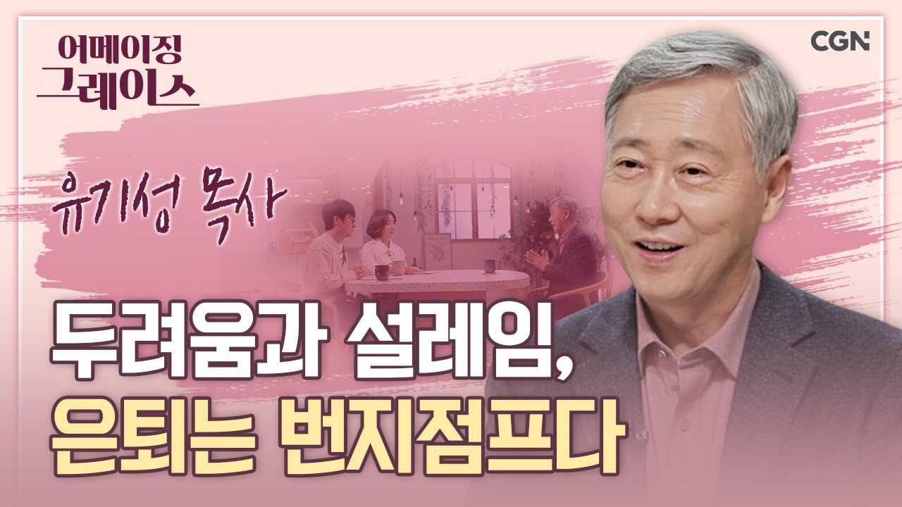 받을 은혜가 아닌 받은 은혜에 감사하세요 | 유기성 원로목사 | 어메이징 그레이스 | 74편
