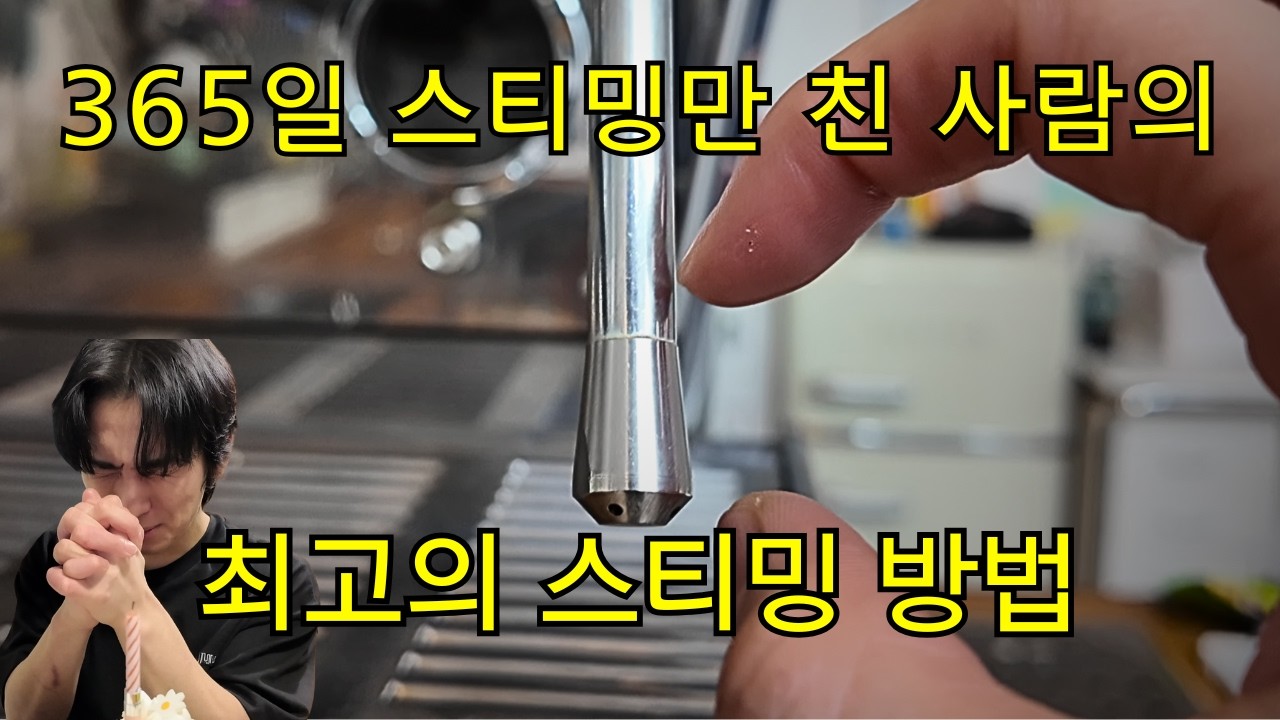 호주 현지 바리스타가 말하는 최고의 스티밍 방법