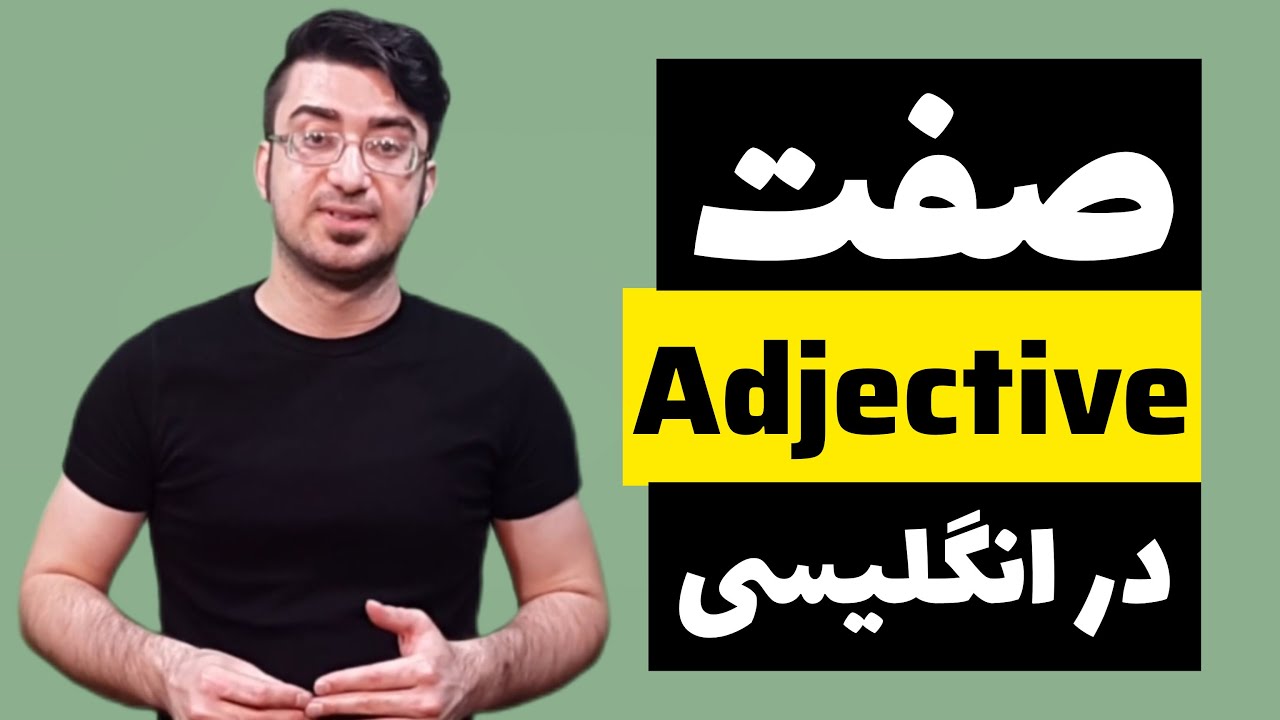 صفت در انگلیسی adjectives - آموزش گرامر انگلیسی با ابراهیم درویش