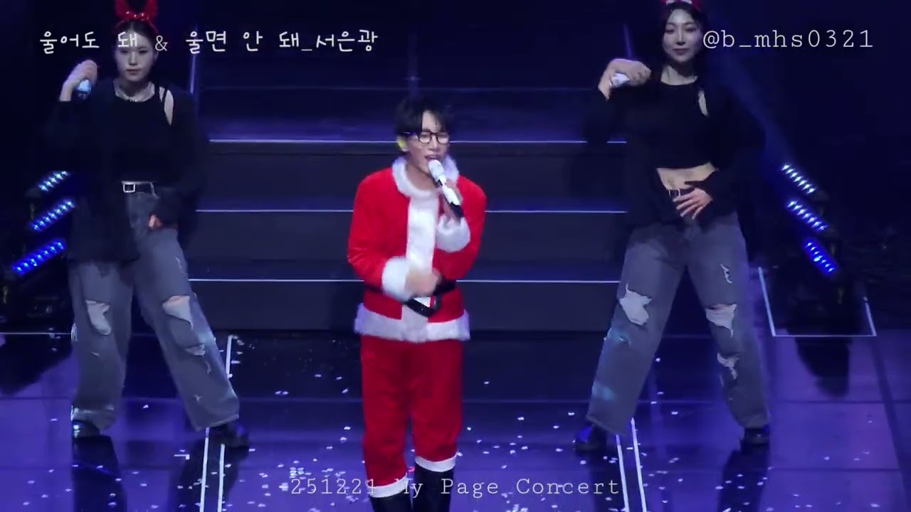 251221 My Page Concert 서은광  '울어도 돼 & 울면 안 돼'