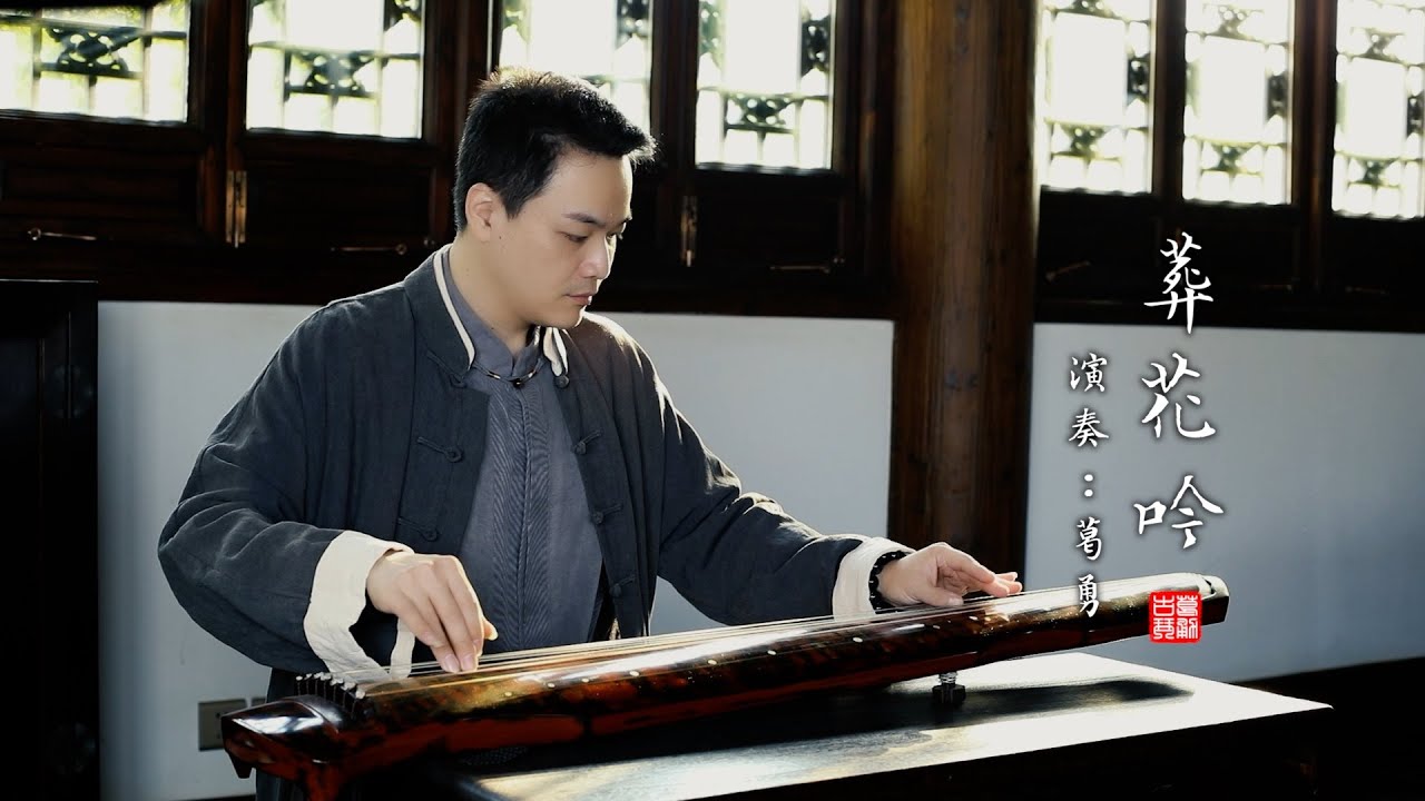 紅樓夢經典琴曲《葬花吟》一朝春盡紅顏老，花落人亡兩不知