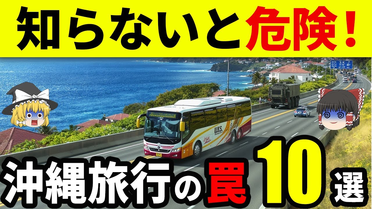 【地元民が語る】知らないと危険！沖縄旅行に行くときに絶対知っておくべき注意点11選