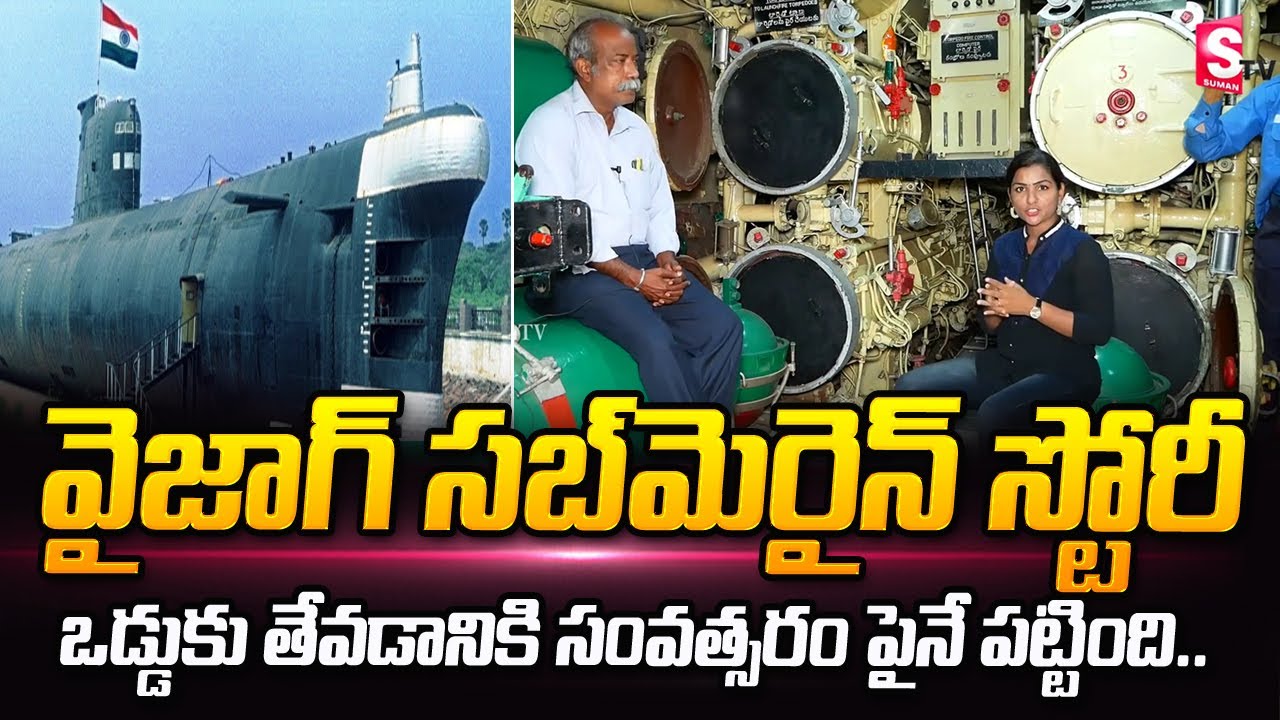 History of Vizag Kusura Submarine | Ins Kursura Submarine Museum Vizag | SumanTV Telugu