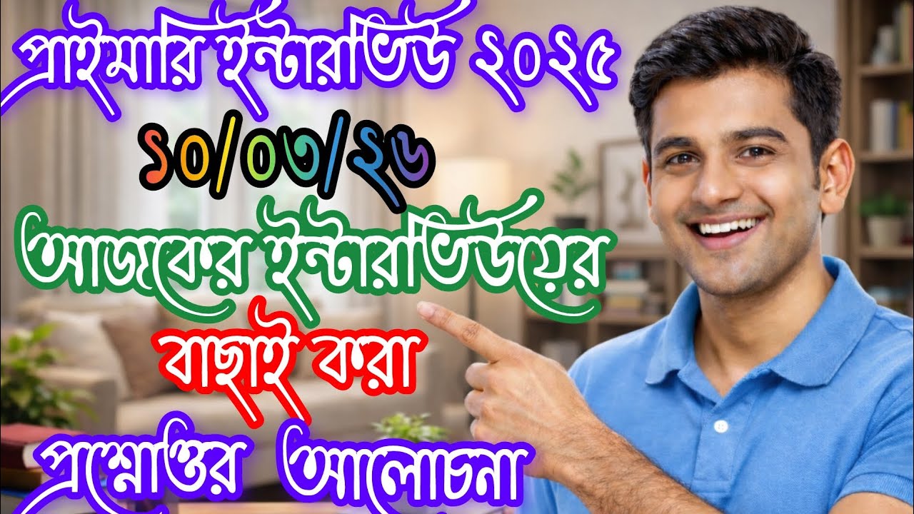 আজকের ১০/৩/২৬ প্রাইমারি ইন্টারভিউ এর বাছাই করা প্রশ্ন উত্তর।।#primaryinterview2026 