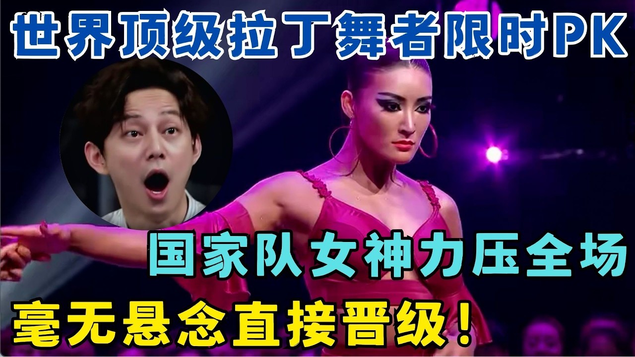 世界顶级拉丁舞者限时PK,国家队女神力压全场,毫无悬念直接晋级！#奇舞风暴