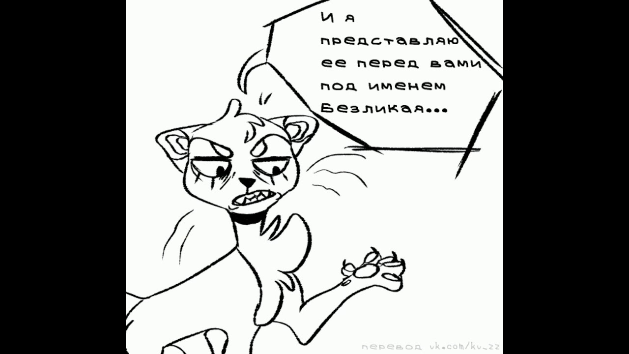 Коты воители озвучка комиксов приколы