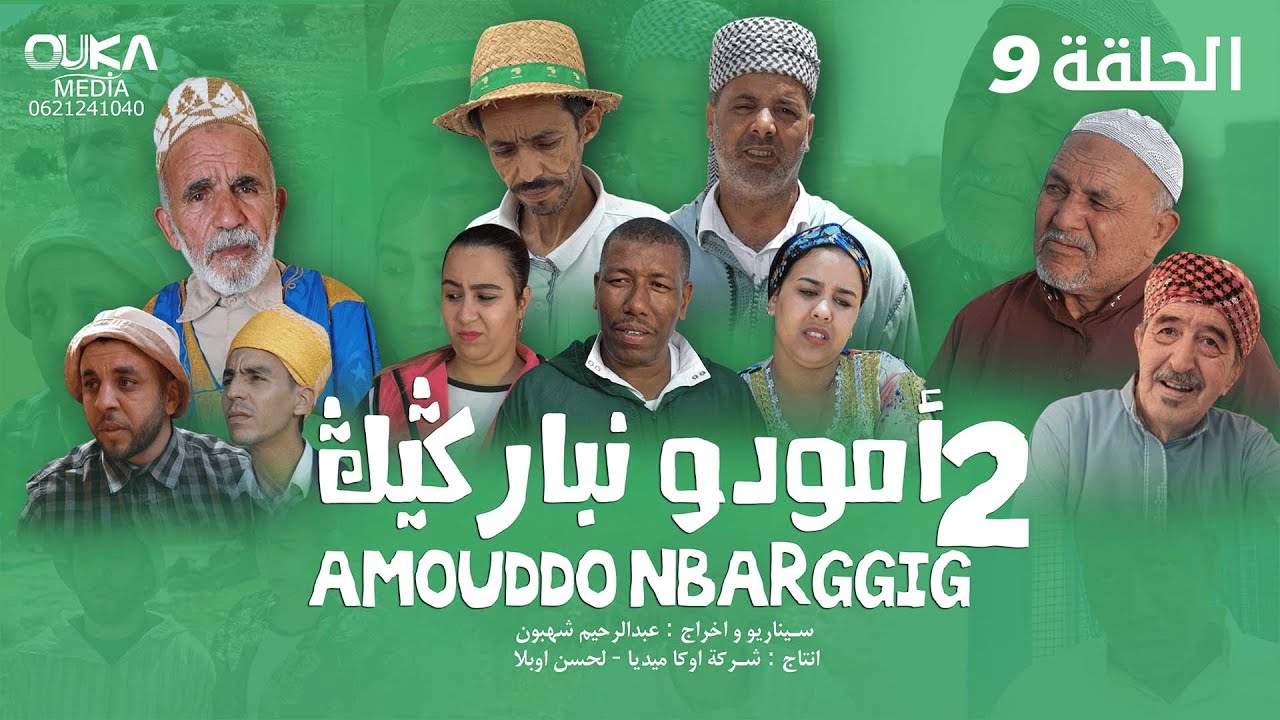أمودو نباركيك الجزء الثاني - الحلقة التاسعة | Amouddo Nbarggig - Ep 9