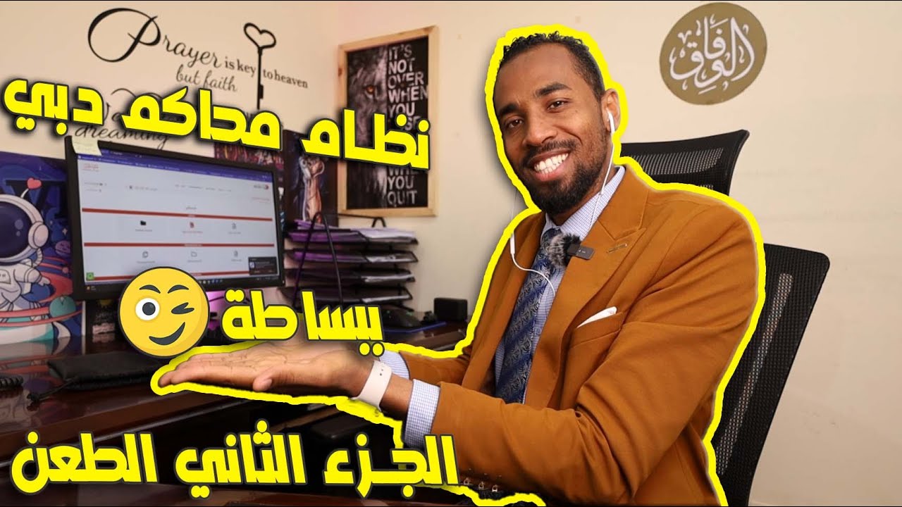 كيفية تسجيل الطعن بالاستئناف في نظام محاكم دبي ، مع شرح عملي لكافة الاجراءات