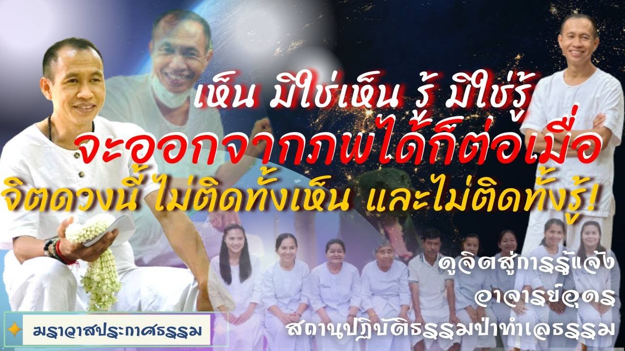 EP.150 เห็นมิใช่เห็น รู้มิใช่รู้  จะออกจากภพได้ก็ต่อเมื่อ... | อาจารย์อุดร | ฆราวาสประกาศธรรม