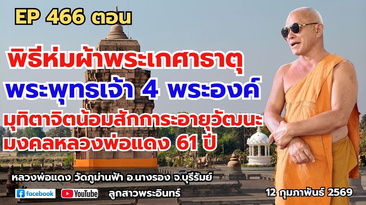 EP 466:พิธีห่มผ้าพระเกศาธาตุพระพุทธเจ้า 4 พระองค์, มุทิตาจิตน้อมสักการะอายุวัฒนะมงคลหลวงพ่อแดง 61 ปี