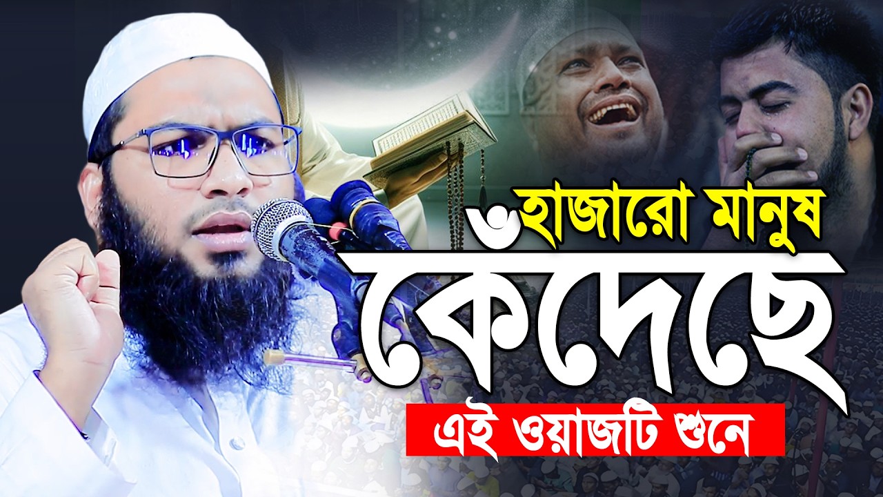 ওয়াজটি শুনে লক্ষ যুবক হাউ মাউ করে কেঁদেছে😭Maulana Ismail Bukhari Waz। Kashiani Bangla Waz 2026