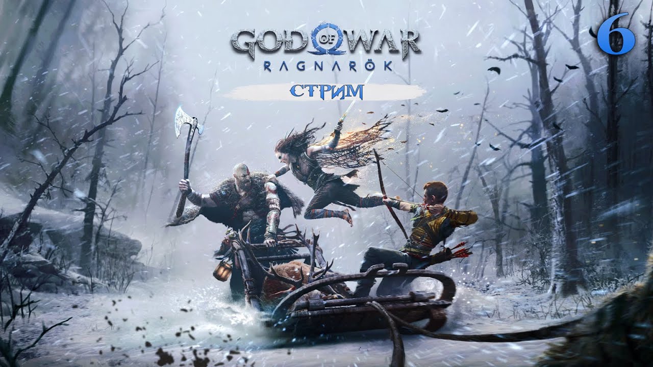 Бегаю за Королевой Валькирий в God of War: Ragnarok