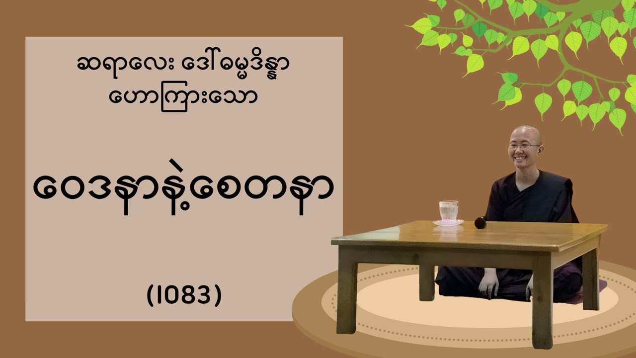 (I083) ဝေဒနာနဲ့စေတနာ - ဆရာလေး ဒေါ်ဓမ္မဒိန္နာ ဟောကြားသော တရား