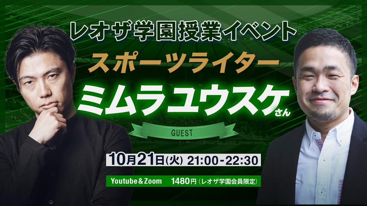 ミムラユウスケ&times; Leo the football 冒頭15分特別公開（フル動画はレオザ学園会員限定）《第68回授業》