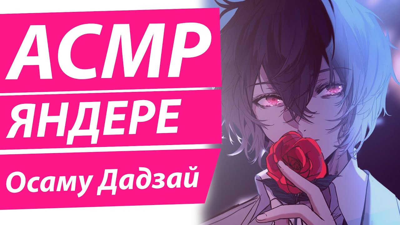АСМР: 