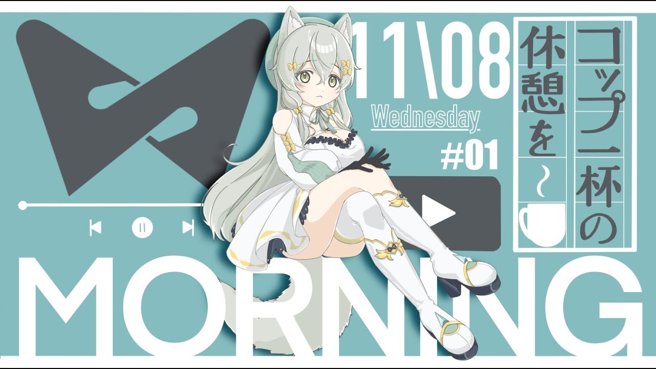 ▼【コップ一杯の休息を】#01 ｼﾝ朝配信の朝  #このらいぶ