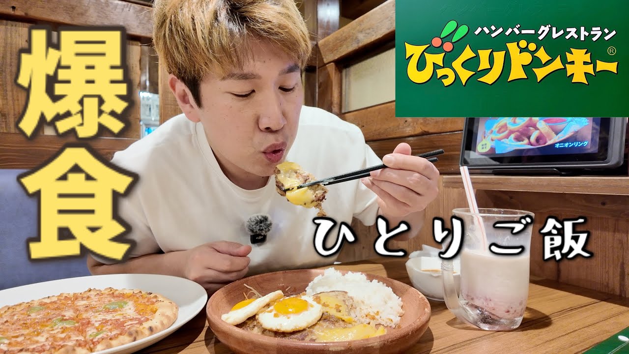 【びっくりドンキー】腹ぺこ独身男が本気で爆食したら幸せすぎた