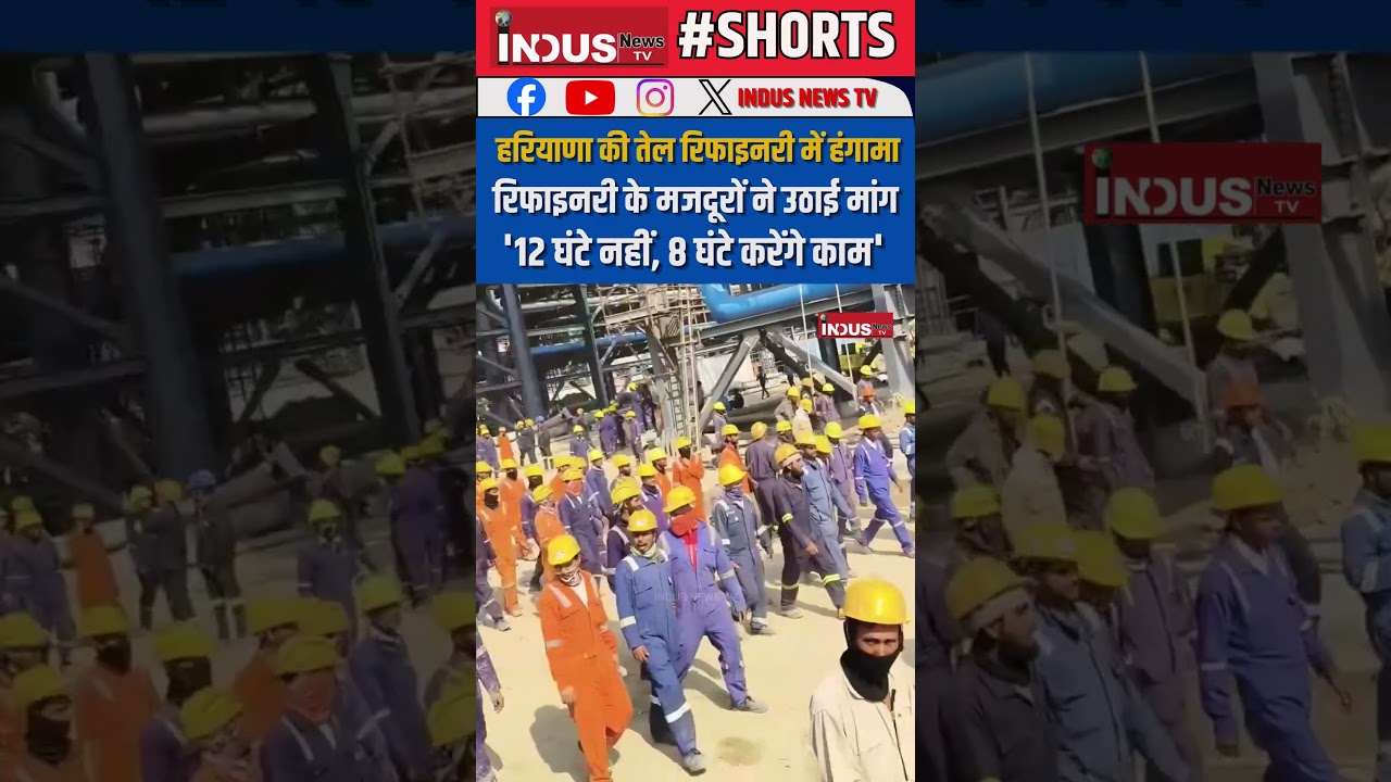 Haryana: Paniat  की तेल रिफाइनरी के मजदूरों ने उठाई मांग, '12 घंटे नहीं 8 घंटे करेंगे काम' #news
