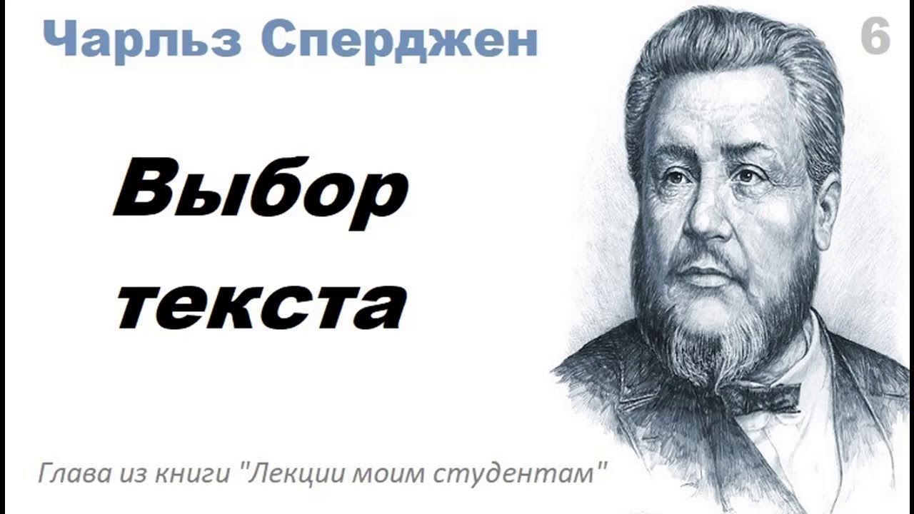Выбор текста-Чарльз Сперджен