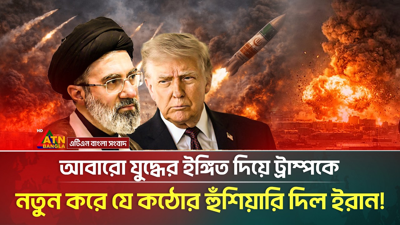 আবারো যুদ্ধ শুরু হতে পারে, দাবি ইরানের | Iran | America | War | ATN Bangla News
