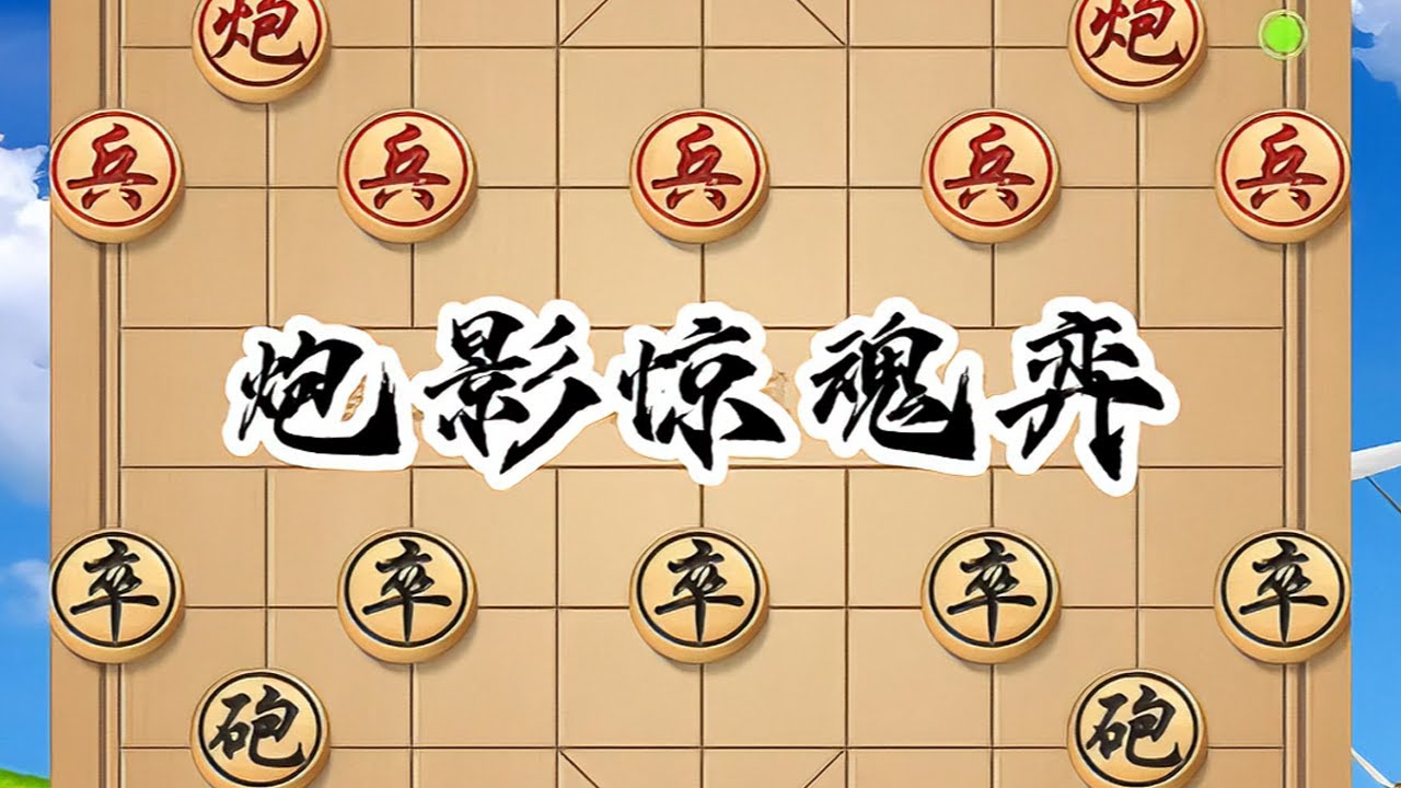 炮影惊魂杀 #瓜子二手车 #象棋 #象棋破局 #象棋绝杀 #象棋布局 双炮高手交锋，中炮遇邪门炮，步步攻防，战局惊心动魄@棋韵小妹 @抖音小助手 双炮高手交锋，中炮遇邪门炮，步步攻防，战局惊心动魄
