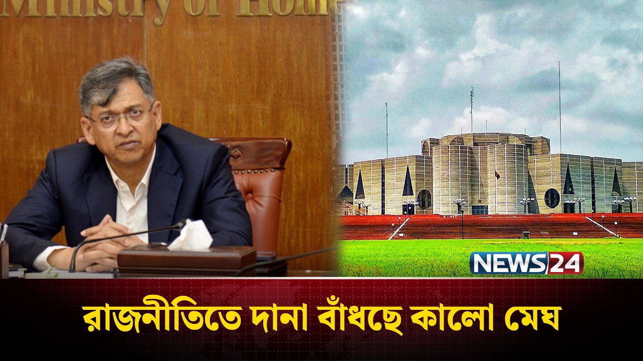 দেশের রাজনীতিতে&nbsp;দানা বাঁধছে কালো&nbsp;মেঘ | Politics | NEWS24