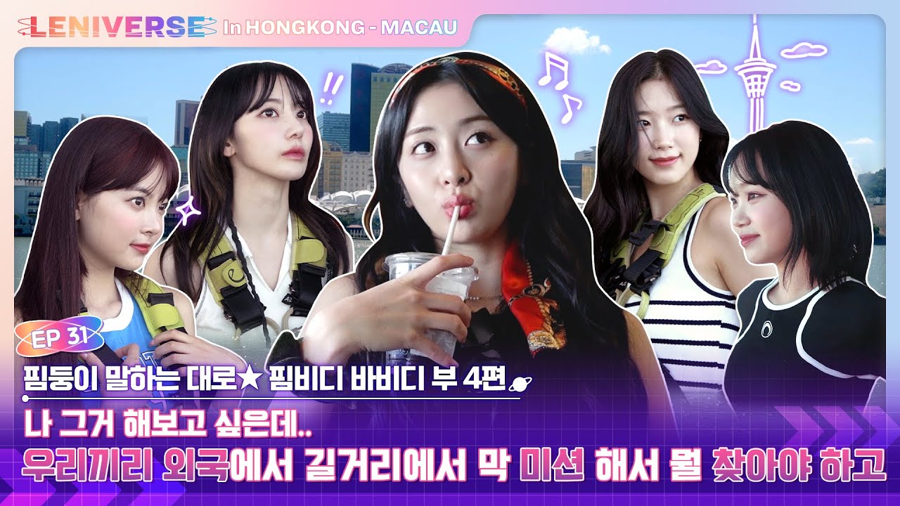 [LENIVERSE] EP.31 핌둥이 말하는대로 ★ 핌비디 바비디 부 4편 (FIMbidi-Bobbidi-Boo)