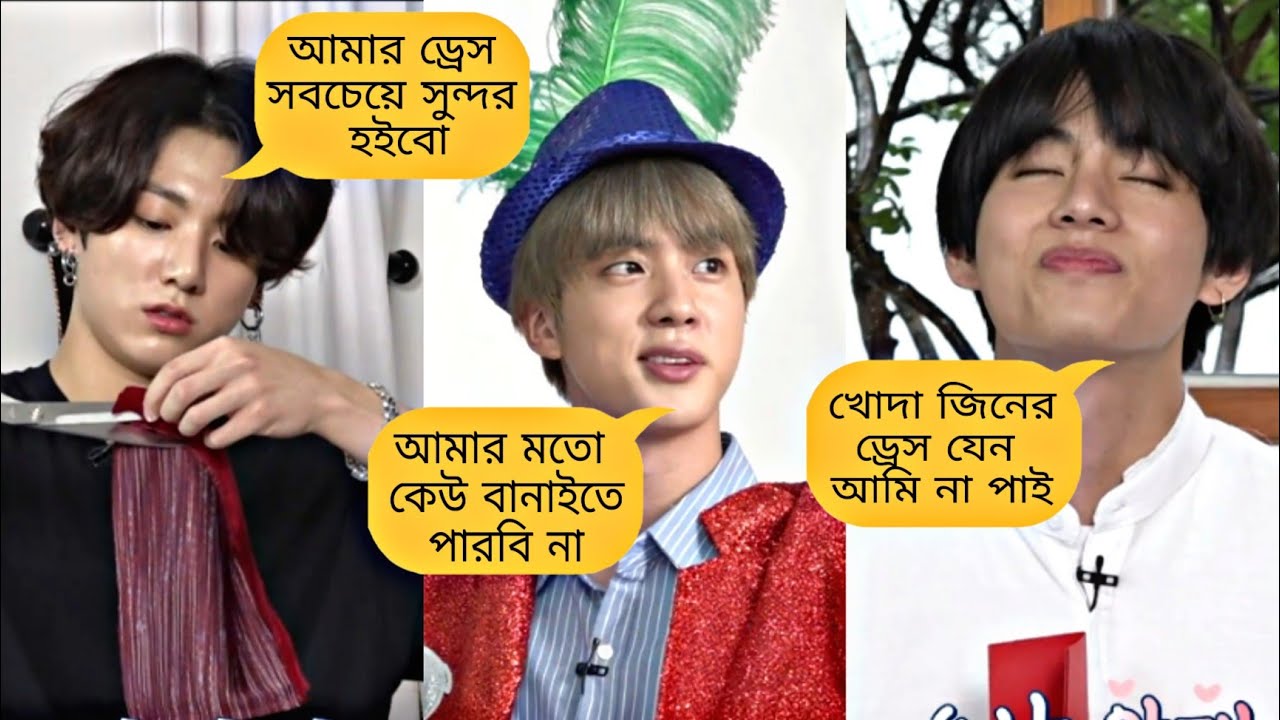 Bts যখন কাতারে যাওয়ার জন্য পোশাক তৈরি করে 🤣🤭