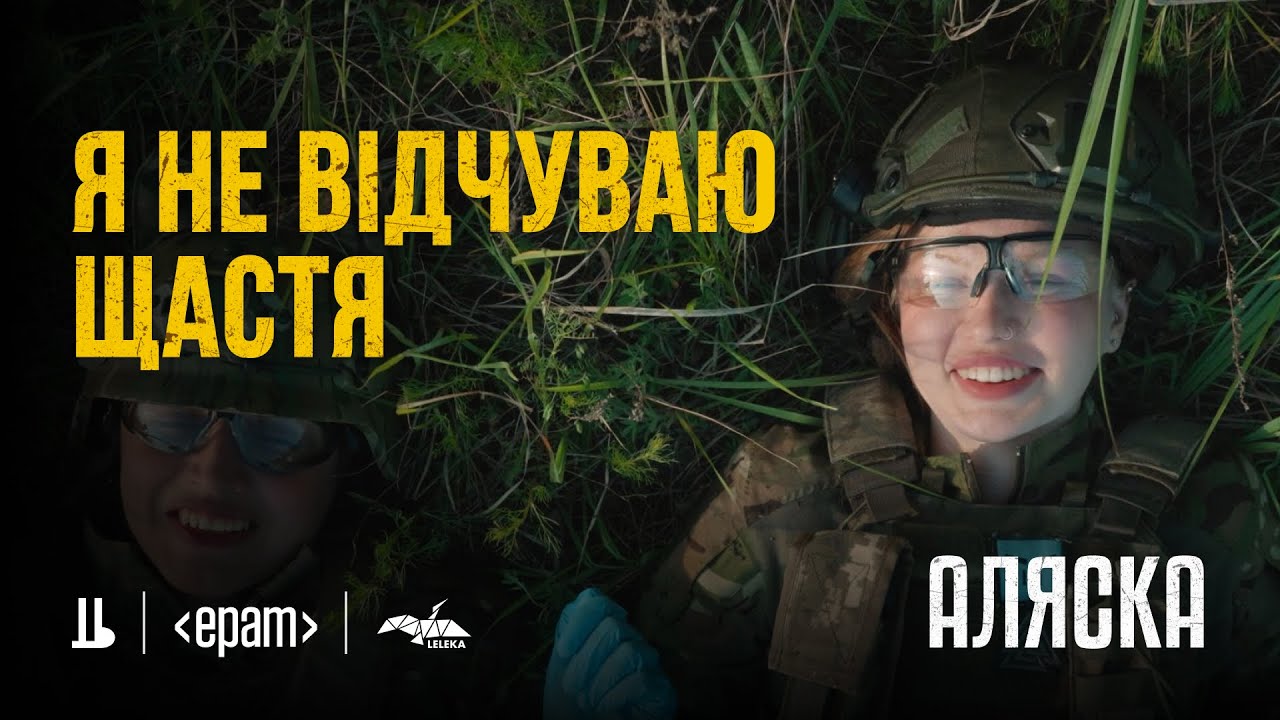 Аляска з «Куба & Аляска» про мобілізацію жінок, цивільних ідіотів і найсильніший біль