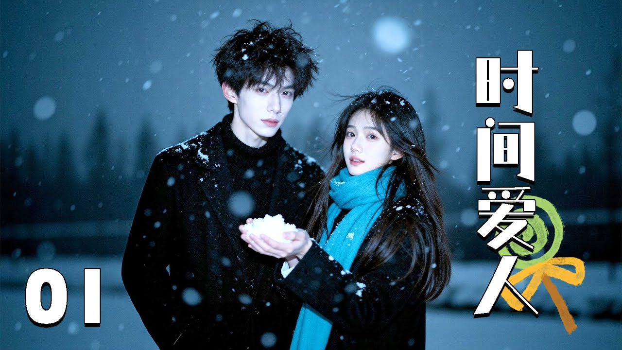 💖【Full Movie】時間愛人 01！ 💖#甜寵 #愛情 #戀愛 #都市 #古力娜扎 #劉愷威 #肖戰 #中國電視劇 | 歡迎訂閱